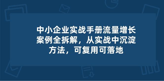 中小 企业 实操手册-流量增长案例拆解，从实操中沉淀方法，可复用可落地-铜臭网