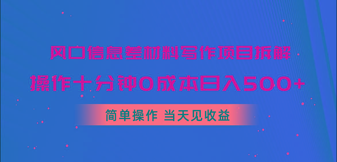 风口信息差材料写作项目拆解，操作十分钟0成本日入500+，简单操作当天...-铜臭网