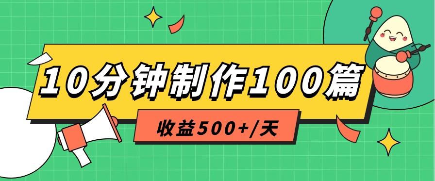 利用AI工具10分钟轻松制作100篇图文笔记，多种变现方式，收益500+/天-铜臭网