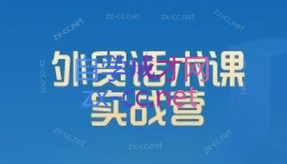 城哥·外贸话术实战营系统课-铜臭网