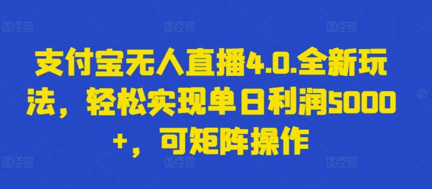 支付宝无人直播4.0.全新玩法，轻松实现单日利润5000+，可矩阵操作【揭秘】-铜臭网