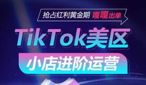 TikTok Shop美区小店进阶运营，抢占红利黄金期 嘎嘎出单-铜臭网