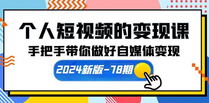 (10079期)个人短视频的变现课【2024新版-78期】手把手带你做好自媒体变现(61节课)-铜臭网