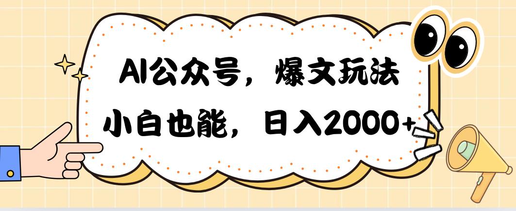 AI公众号，爆文玩法，小白也能，日入2000➕-铜臭网