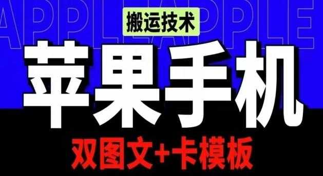 抖音苹果手机搬运技术：双图文+卡模板，会员实测千万播放【揭秘】-铜臭网