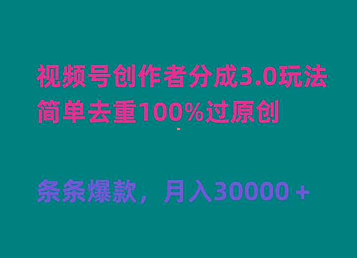 (10002期)视频号创作者分成3.0玩法，简单去重100%过原创，条条爆款，月入30000＋-铜臭网