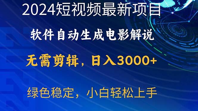 2024短视频项目，软件自动生成电影解说，日入3000+，小白轻松上手-铜臭网