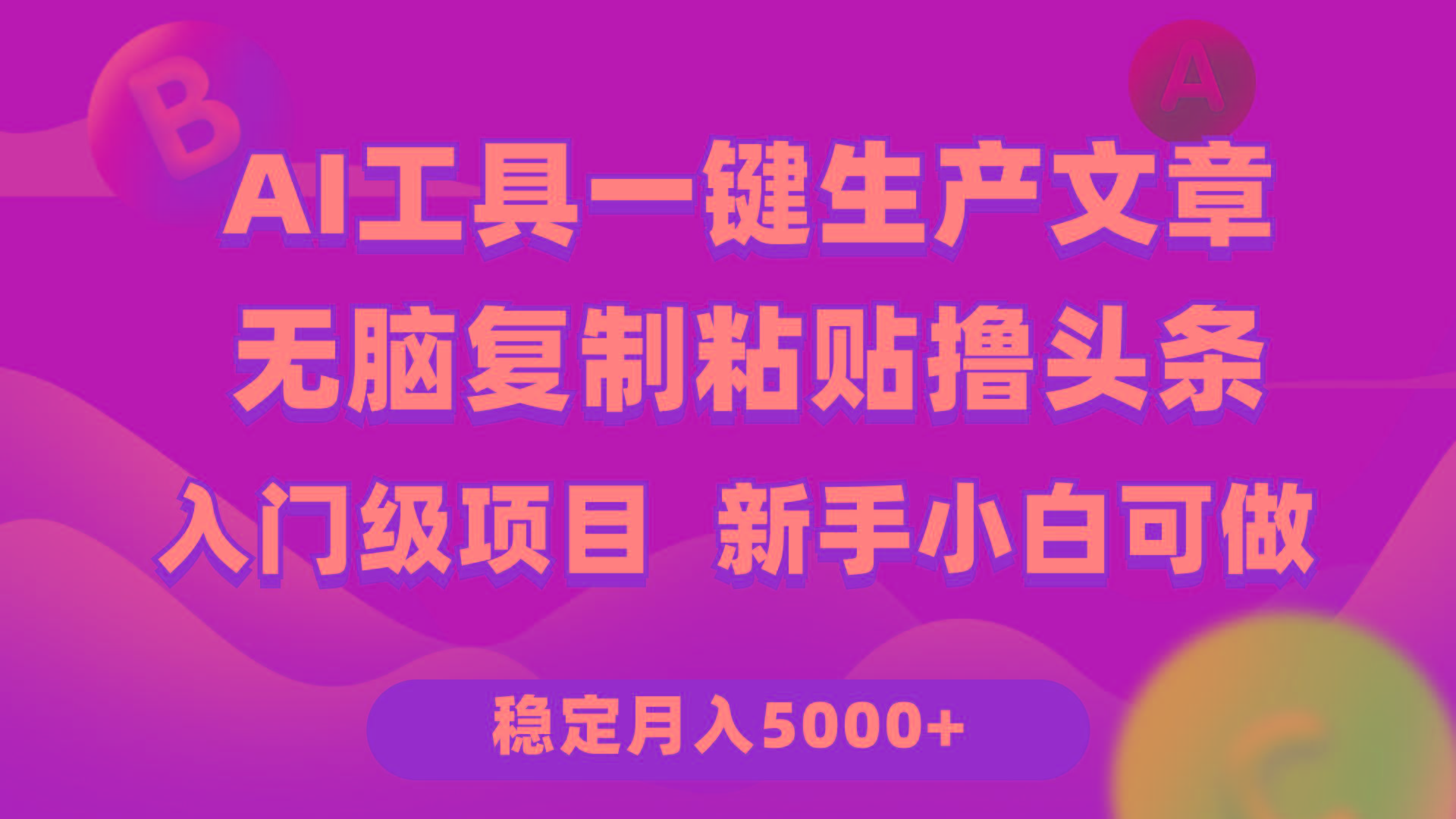 (9967期)利用AI工具无脑复制粘贴撸头条收益 每天2小时 稳定月入5000+互联网入门…-铜臭网