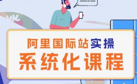 阿里巴巴国际站运营管理理论实操系统化课程-铜臭网