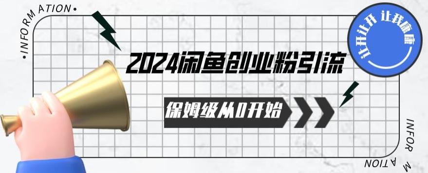 2024保姆级从0开始闲鱼创业粉引流，保姆级从0开始【揭秘 】-铜臭网