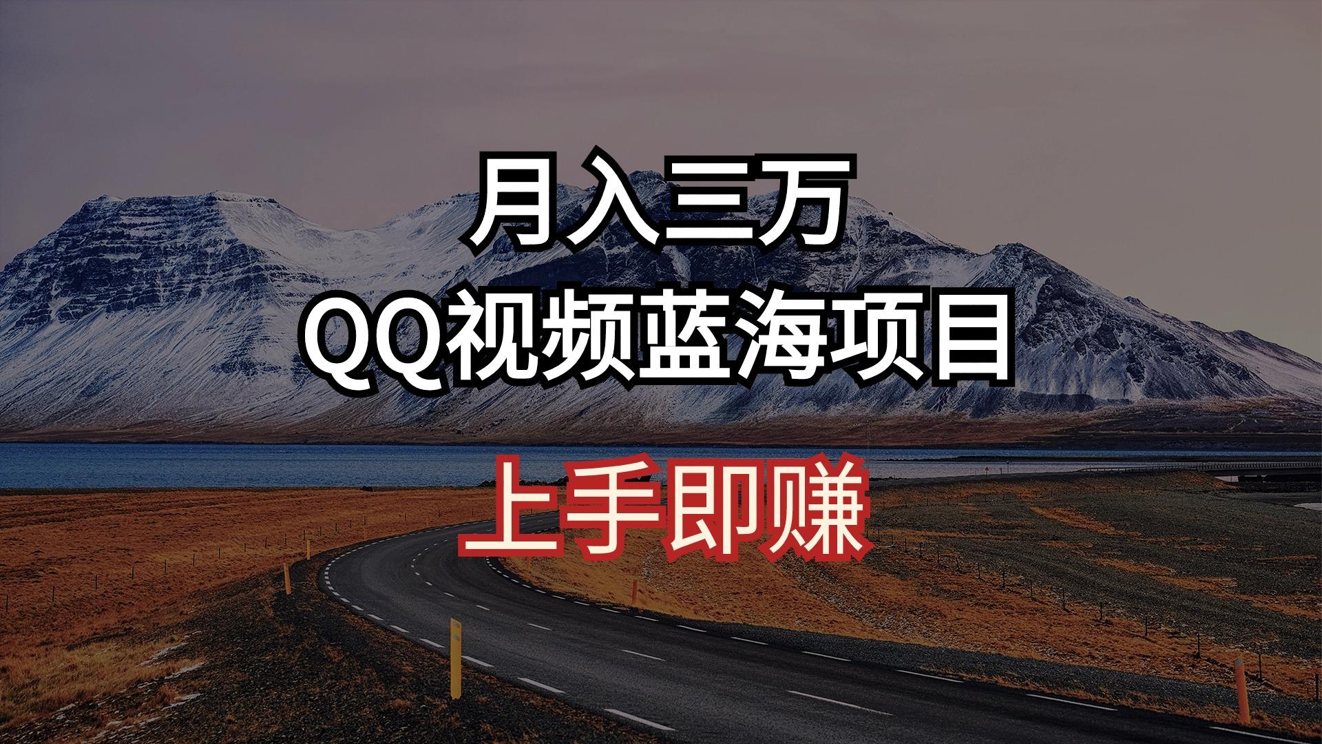 月入三万 QQ视频蓝海项目 上手即赚-铜臭网