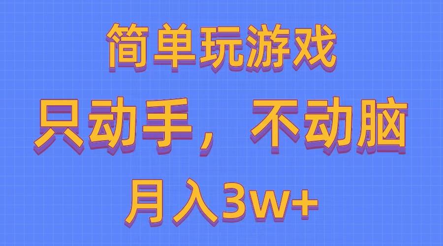 简单玩游戏月入3w+,0成本，一键分发，多平台矩阵(500G游戏资源-铜臭网