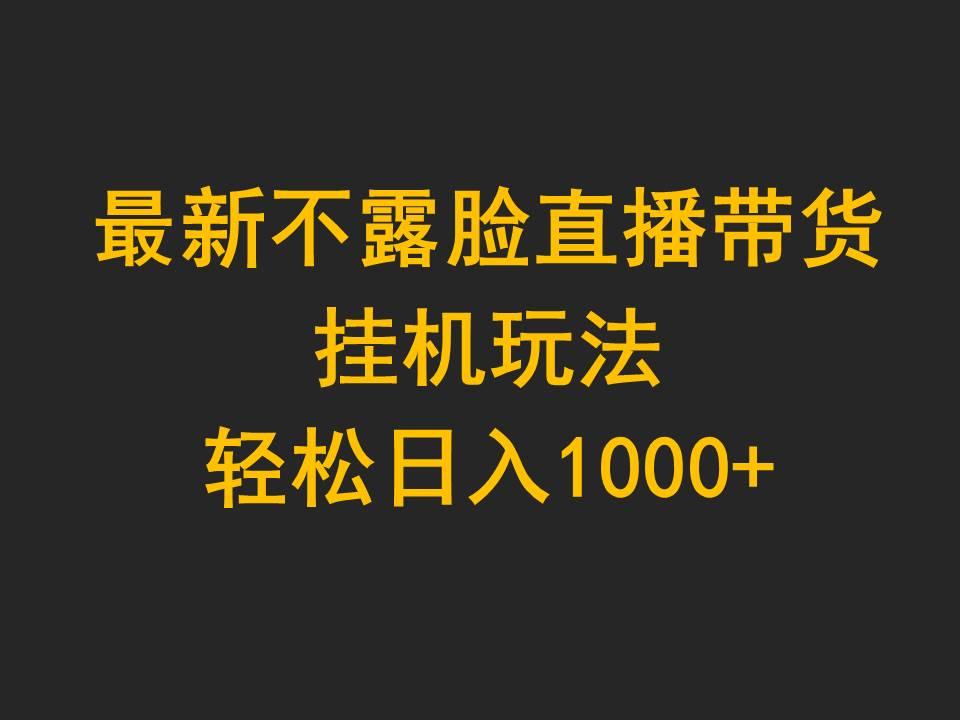 (9897期)最新不露脸直播带货，挂机玩法，轻松日入1000+-铜臭网