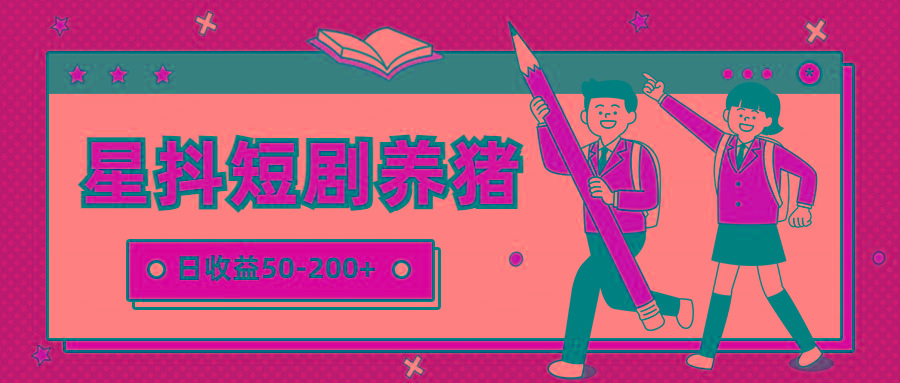 星抖短剧养猪，闲鱼出售金币，日收益50-200+，零成本副业项目-铜臭网