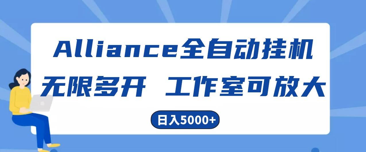 Alliance国外全自动挂机，4小时到账15+，脚本无限多开，实操日入5000+-铜臭网