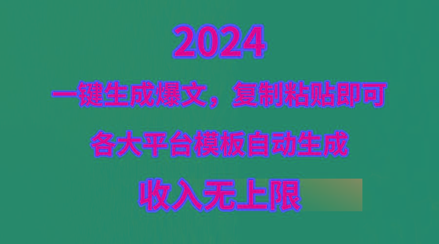 (9940期)4月最新爆文黑科技，套用模板一键生成爆文，无脑复制粘贴，隔天出收益，…-铜臭网
