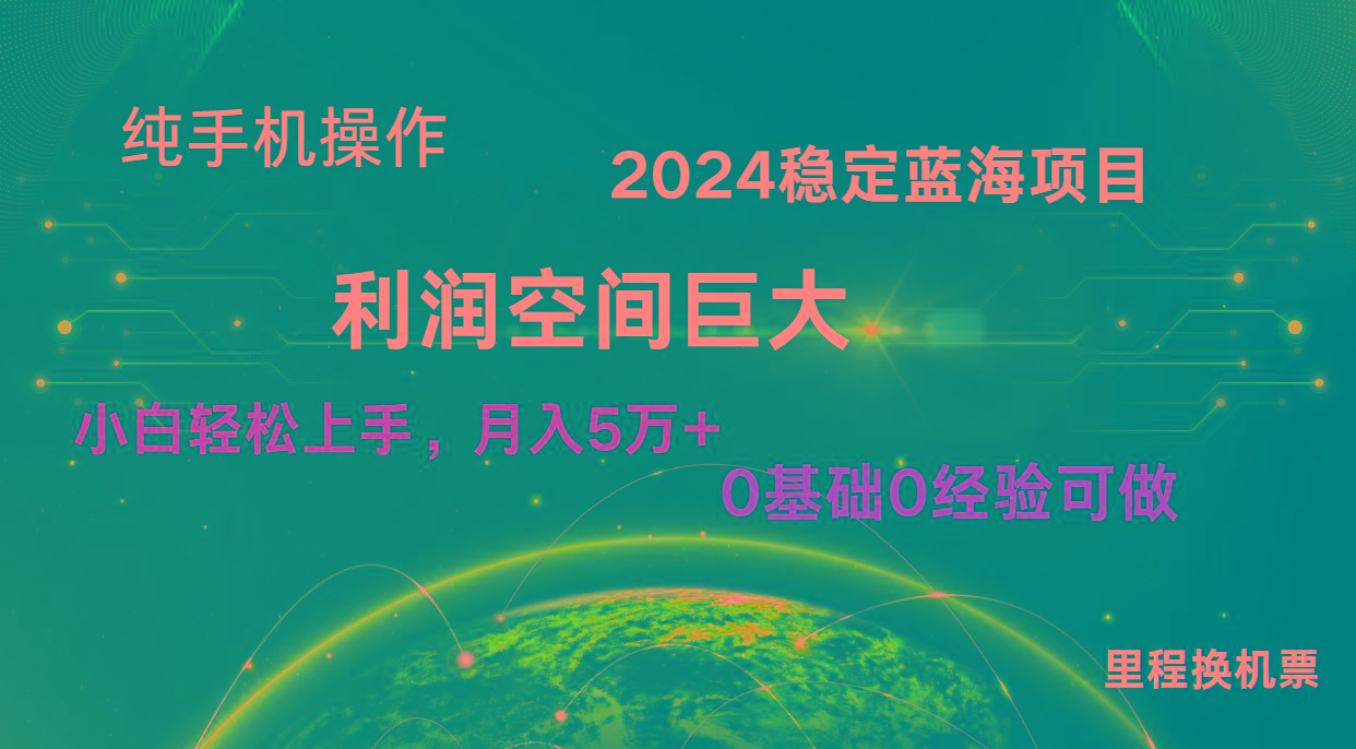 2024新蓝海项目 暴力冷门长期稳定 纯手机操作 单日收益3000+ 小白当天上手-铜臭网