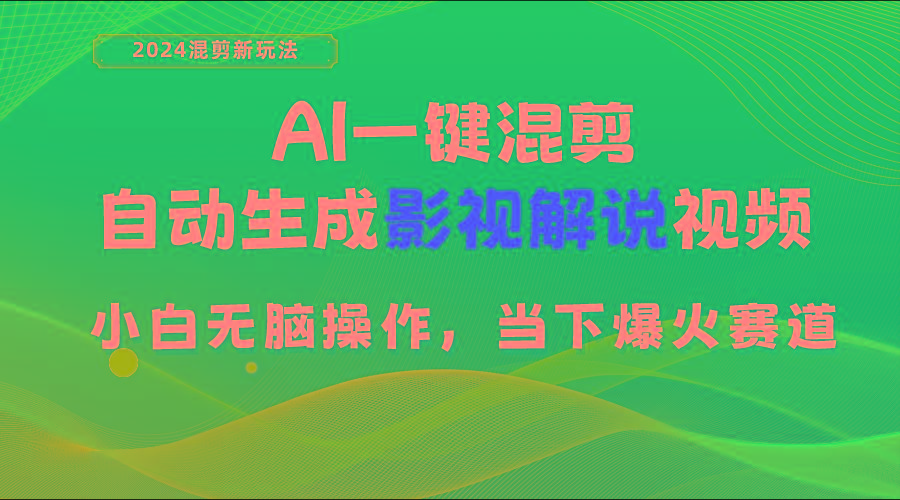 AI一键混剪，自动生成影视解说视频 小白无脑操作，当下各个平台的爆火赛道-铜臭网