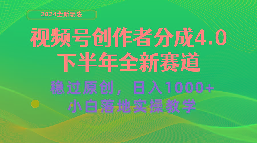 视频号创作者分成，下半年全新赛道，稳过原创 日入1000+小白落地实操教学-铜臭网