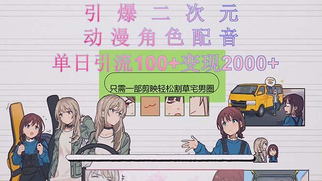 引爆二次元，用动漫角色配音割草宅男圈，只需一个剪映，轻松一天引流10…-铜臭网