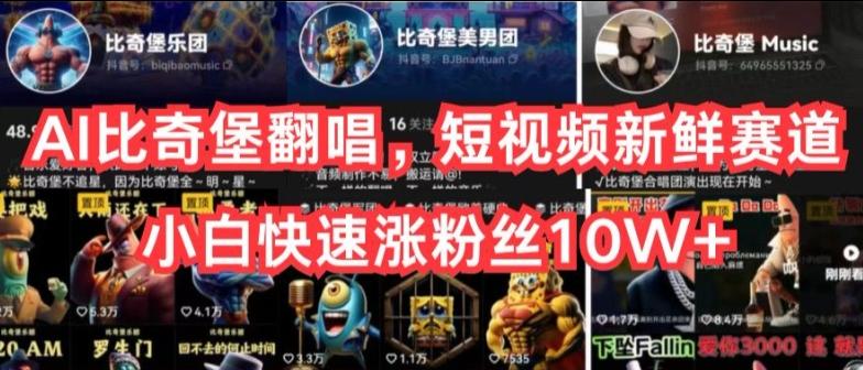 AI比奇堡翻唱，短视频新鲜赛道，小白快速涨粉丝10W+【揭秘】-铜臭网