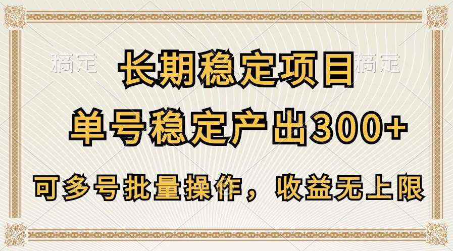 长期稳定项目，单号稳定产出300+，可多号批量操作，收益无上限-铜臭网