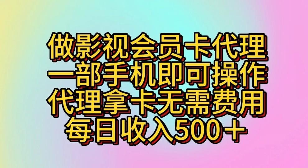 做影视会员卡代理，一部手机即可操作，代理拿卡无需费用，每日收入500＋-铜臭网