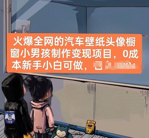 火爆全网的汽车壁纸头像橱窗小男孩制作变现项目，0成本新手小白可做-铜臭网