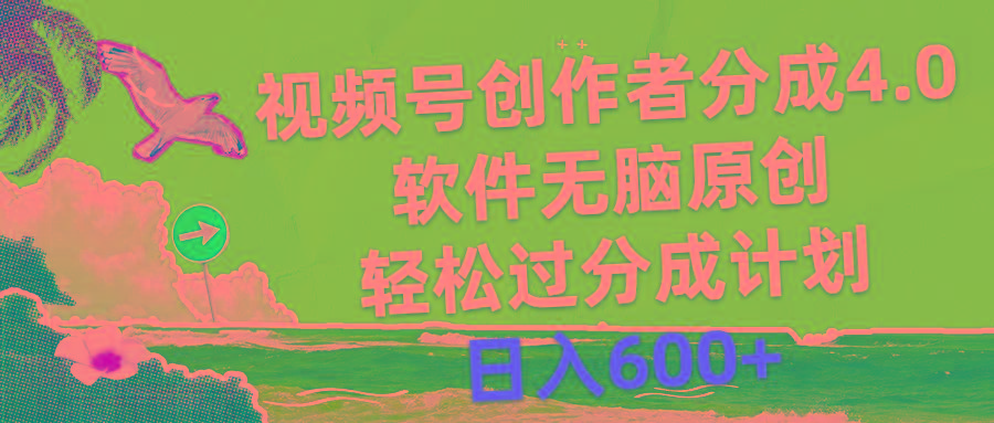 视频号创作者分成4.0，软件无脑原创，轻松过分成计划，日入600+-铜臭网