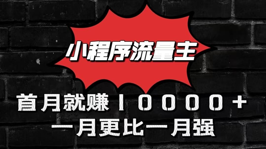 小程序流量主首月就赚10000+，一月更比一月强！小本创业首选-铜臭网