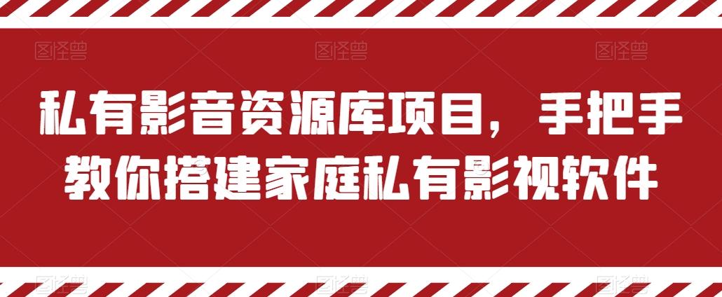 私有影音资源库项目，手把手教你搭建家庭私有影视软件【揭秘】-铜臭网