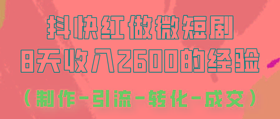抖快做微短剧，8天收入2600+的实操经验，从前端设置到后期转化手把手教！-铜臭网