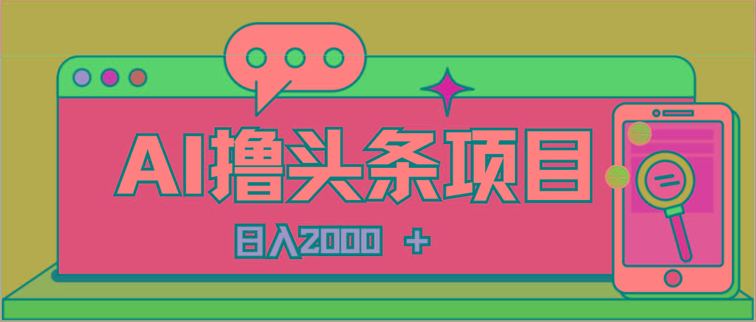 AI今日头条，当日建号，次日盈利，适合新手，每日收入超2000元的好项目-铜臭网