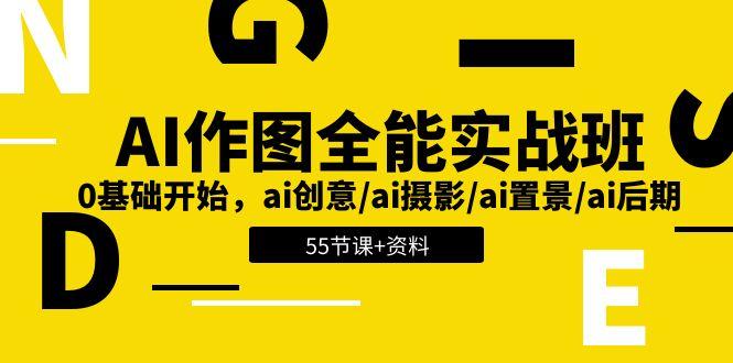 AI-作图全能实战班：0基础开始，ai创意/ai摄影/ai置景/ai后期 (55节+资料-铜臭网