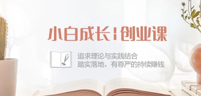 小白成长创业课：追求理论与实践结合，踏实落地，有尊严的持续赚钱-42节-铜臭网