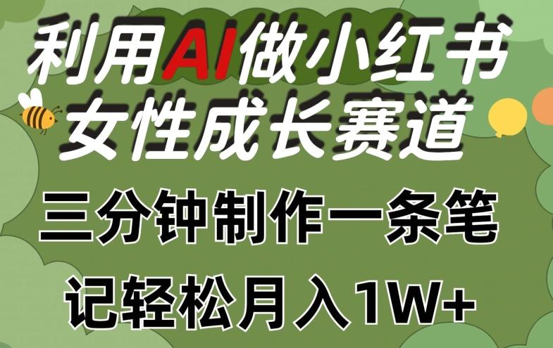 利用Ai做小红书女性成长赛道，三分钟制作一条笔记，轻松月入1w+【揭秘】-铜臭网