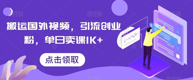 搬运国外视频，引流创业粉，单日卖课1K+【揭秘】-铜臭网