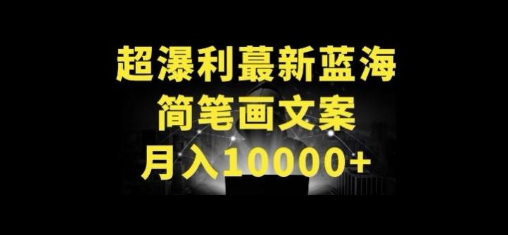 超暴利最新蓝海简笔画配加文案 月入10000+【揭秘】-铜臭网