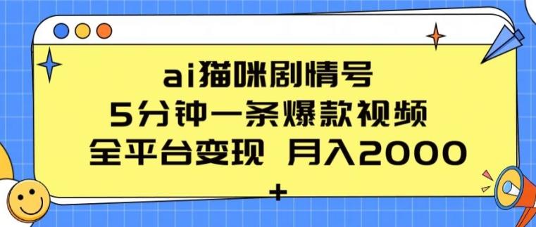 ai猫咪剧情号 5分钟一条爆款视频 全平台变现 月入2K+【揭秘】-铜臭网