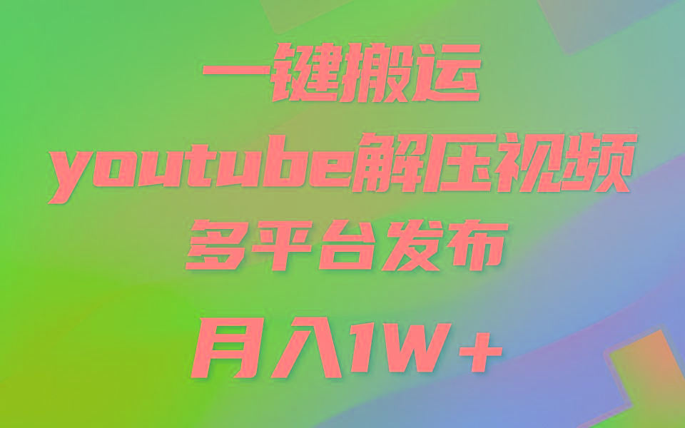 一键搬运YouTube解压助眠视频 简单操作月入1W+-铜臭网