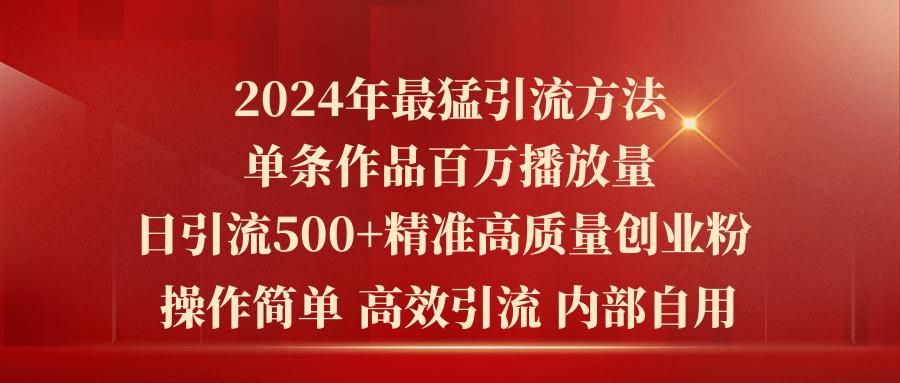 2024年最猛暴力引流方法,单条作品百万播放 单日引流500+高质量精准创业粉-铜臭网