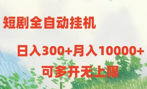 短剧全自动挂机项目：日入300+月入10000+-铜臭网
