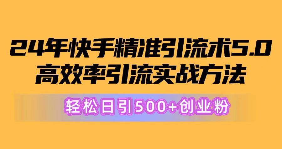 24年快手精准引流术5.0，高效率引流实战方法，轻松日引500+创业粉-铜臭网