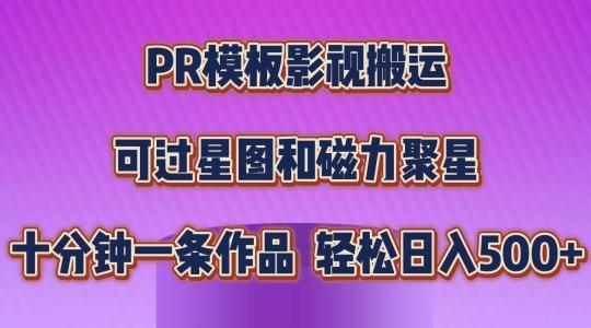 PR模板影视搬运，简单操作即可过原创，可过星图和磁力聚星，轻松日入几张【揭秘】-铜臭网