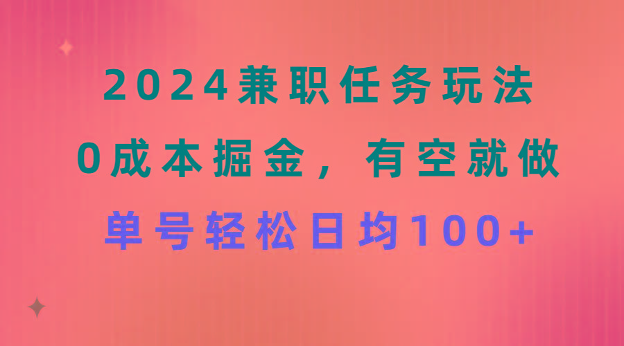 2024兼职任务玩法 0成本掘金，有空就做 单号轻松日均100+-铜臭网