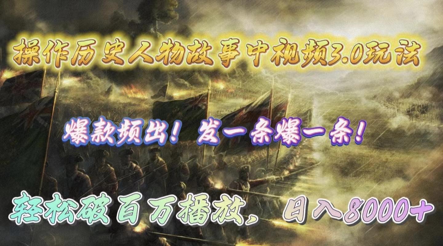 (9961期)操作历史人物故事中视频3.0玩法，发一条爆一条！轻松破百万播放，日入8000+-铜臭网
