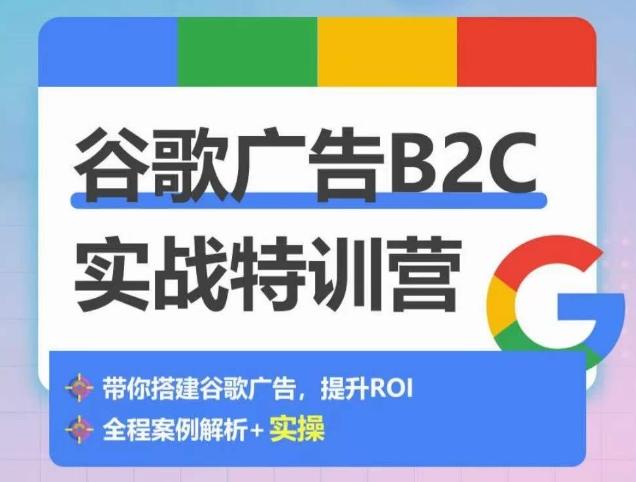 谷歌广告B2C实战特训营，500+谷歌账户总结经验，实战演示如何从0-1搭建广告账户-铜臭网