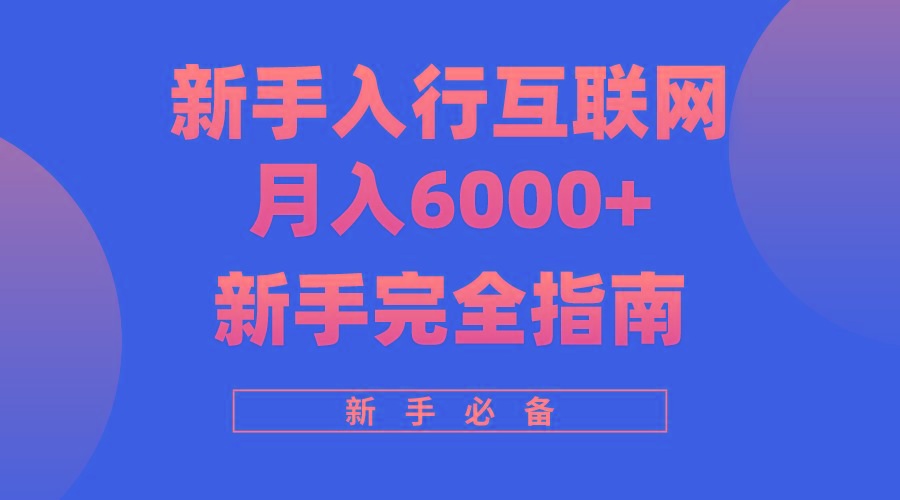 (10058期)互联网新手月入6000+完全指南 十年创业老兵用心之作，帮助小白快速入门-铜臭网