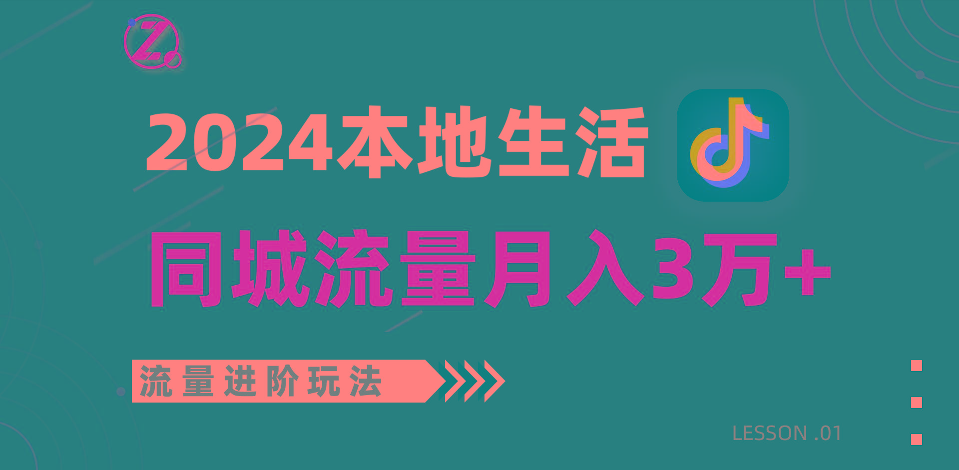 2024年同城流量全新赛道，工作室落地玩法，单账号月入3万+-铜臭网