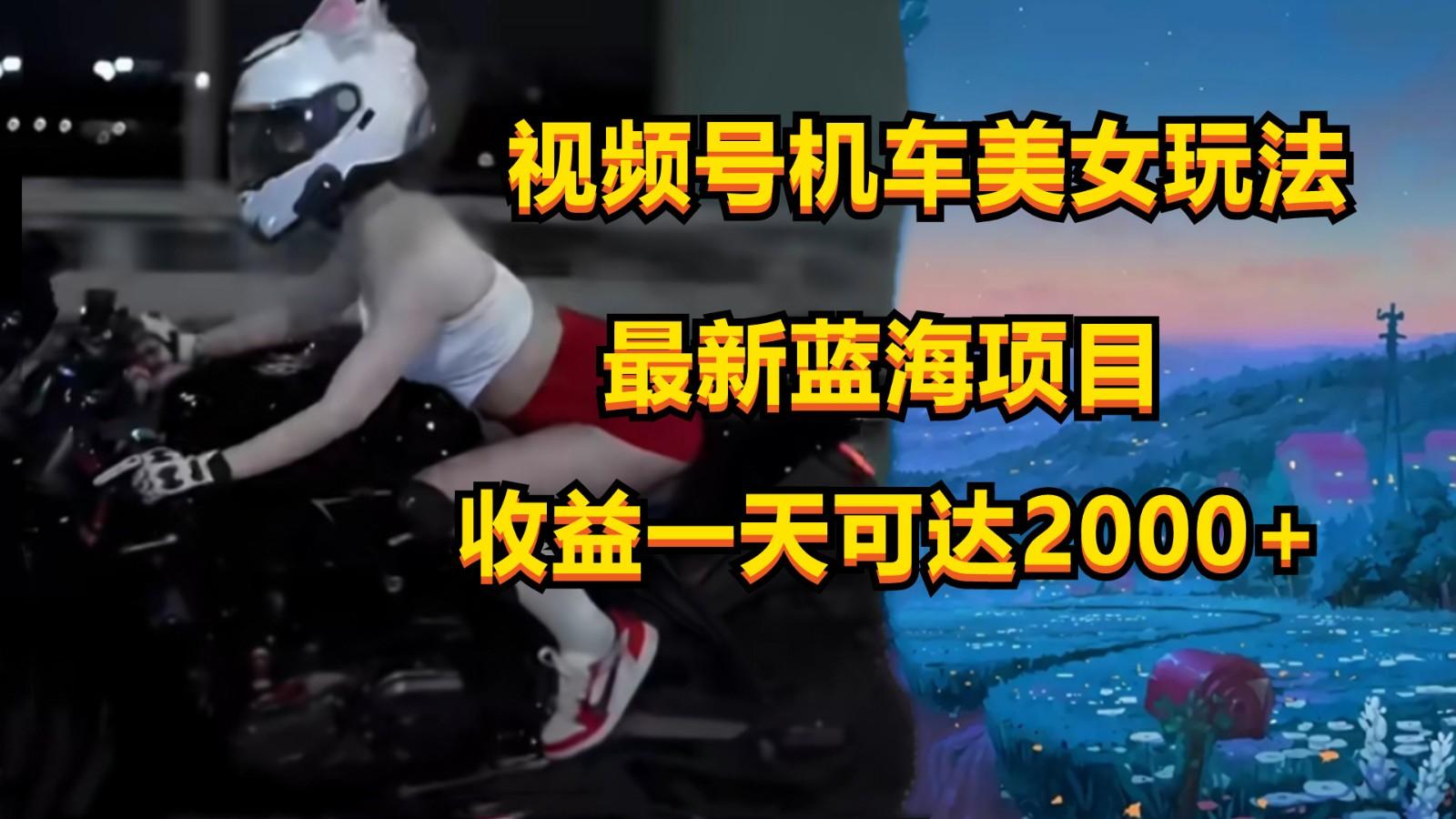视频号机车美女短视频，视频创作掘金，一天可收入2000+-铜臭网